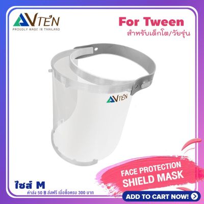 FACE SHIELD หน้ากากใส สำหรับเด็ก for tween สำหรับเด็กโต วัยรุ่น 6 - 16 yr for tween - transparent full face visor  ป้องกันละอองสารคัดหลั่ง ปกป้องเต็มทั้งใบหน้า