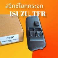 สวิทกระจกไฟฟ้า รถอีซูชุ TFR สวิทโยกกระจกข้าง ISUZU TFR มังกรทอง สินค้าดีมี คุณภาพ มาตราฐาน พร้อมจัดส่ง