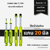 โช๊คอัพน้ำมันล้วน (4 ต้น คู่หน้า-คู่หลัง  แกน 20 มิล) Autopluz สีเขียว  D-max Hi-Lander / TFR / MU-7 หน้าทอชั่นบาร์  ทวินทูป เน้นนุ่ม หนึบ