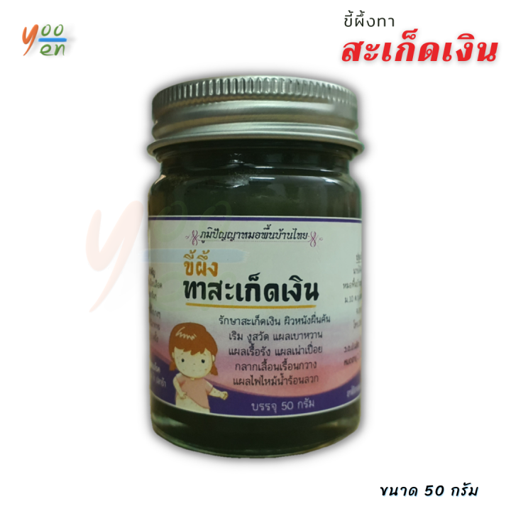 สะเก็ดเงิน-ขี้ผึ้งทาสะเก็ดเงิน-บ้านราช-บรรจุ-50-กรัม