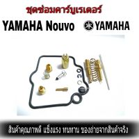 ชุดซ่อมคาร์บู Yamaha Nouvo ชุดซ่อมคาร์บู ยามาฮ่า นูโว ชุดซ่อมคาร์บูเรเตอร์ ชุดซ่อมคาบู มอเตอร์ไซค์