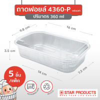 ถาดฟอยล์ Star Products 4360-P พร้อมฝา บรรจุ 5 ชิ้น/แพ็ค (ยกลัง 60 แพ็ค)