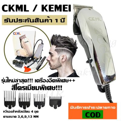 CKML CKML-8849 / Kemei KM8849 KM-8849 สีโครเมี่ยมแวว ของแท้ อุปกรณ์ตัดแต่งทรงผม ที่ตัดผมไฟฟ้า เครื่องตัดผม บัตตาเลี่ยน โกนผม โกนหนวด
