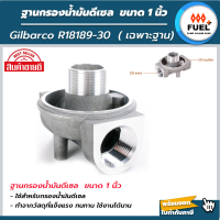 ฐานกรองน้ำมันดีเซล  Gilbarco R18189-30 ขนาด 1 นิ้ว  (เฉพาะฐาน)