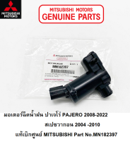 MITSUBISHI มอเตอร์ ฉีดน้ำฝน PAJERO ปาเจโร่ 2008-2023 สเปชวากอน แท้ศูนย์ มิตซูบิชิ Part no MN182397