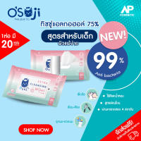 ทิชชู่เปียก ฟู้ดเกรด75% สำหรับเด็ก OSOJI EXTRA CLEASING WIPES 20 แผ่น