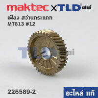 เฟือง (แท้) สว่าน Maktec มาคเทค รุ่น MT813, MT814 - Makita มากีต้า รุ่น M8100, M8100B, HP1630 รุ่นเก่า (226589-2) (อะไหล่แท้ 100%) HELICAL GEAR 37 (เก่า)