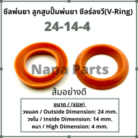 ลูกสูบ พ่นยา (24-14-4) ส้มอย่างดี ซีลยางลูกสูบตัววี ซีลร่องวี วีริง(V-Ring) ลูกสูบปั๊มเครื่องพ่นยา (สนใจเบอร์ไหนสอบถามได้เลยค่