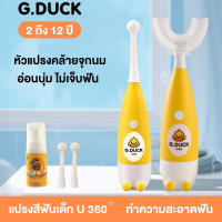 G.DUCK ทำให้ลูกรักการแปรงฟัน แปรงสีฟันไฟฟ้า แปรงสีฟันไฟฟ้าเด็ก แปรงสีฟันตัวยู แปรงสีฟันไฟฟ้าสำหรับเด แปรงสีฟันเด็กเล็ก