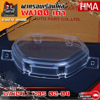 ฝาครอบเรือนไมล์ WAVE100s,Z,110s 2002-2004 (HMA)