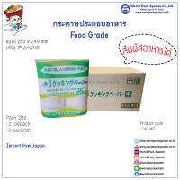 กระดาษประกอบอาหาร Food Grade กระดาษซับเลือด 265*40 mm