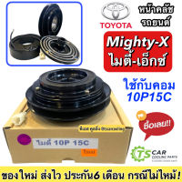 หน้าคลัช MTX ไมตี้เอ็กซ์ คอม 10P15C โตโยต้า ไมตี้ เอ็กซ์ Toyota Mighty-X ชุดคลัช คลัชคอมแอร์ หน้าครัช ชุดหน้าคลัช ชุดครัช Clutch มู่เล่ย พู่เล่ย์ แอร์