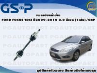 เพลาขับหน้าซ้าย FORD FOCUS TDCI ปี2009-2010 2.0 ดีเซล (1เส้น)/GSP