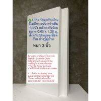 ? Pro.? อีพีดี โฟมก่อสร้าง EPD FOAM แผ่น กว้าง 0.60 เมตร ยาว 1.20 เมตร หนา 3 นิ้ว ราคาถูก กาว ร้อน เทป กาว กาว ตะปู กาว ยาง