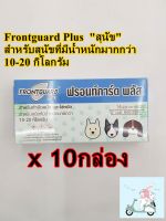 Frontguard Plus ฟ้า 10 กล่อง กำจัดหมัดและไข่หมัด สำหรับสุนัขที่มีน้ำหนักมากกว่า 10-20กิโล อย.วอส.547/2563