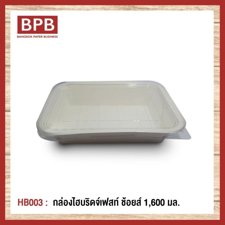 ยกลัง-bpb-กล่องใส่อาหาร-กล่องfest-กล่องไฮบริดเฟสท์-ช้อยส์-1-600-มล-fest-choice-takeaway-box-with-lid-1-600-ml-hb003-1ลัง-4แพ็ค100ชิ้น