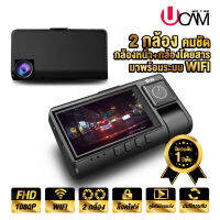 กล้องติดรถยนต์ UCAM รุ่นใหม่ล่าสุด max10 2กล้องบันทึกหน้ารถและในรถ 2in1 มีไวไฟ โหลดลงโทรศัพท์ได้ทันที เมนูไทย รับประกันบริษัท1ปีเต็ม