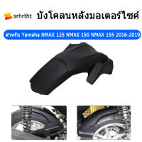 ด้านหลังมอเตอร์ไซค์สำหรับ Yamaha NMAX 125 NMAX 150 NMAX 155 2016-2019 N-MAX บังโคลนหลังยาง ฮักเกอร์ สแปลช การ์ด