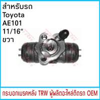 กระบอกเบรค ( หลัง-ขวา) *TRW โตโยต้า AE101 11/16" (1ชิ้น) BWC179