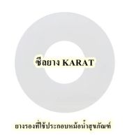 ซีลยาง KARAT  เป็นยางรองที่ใช้ประกอบหม้อน้ำสุขภัณฑ์