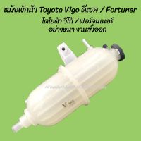 [ส่งฟรี] โปรลดพิเศษ หม้อพักน้ำ VIGO ดีเซล 16470-0L010/ FORTUNER พร้อมสาย (1ชิ้น) ผลิตโรงงานในไทย งานส่งออก กระป๋องพักน้ำ[รหัสสินค้า]1285