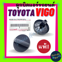 ลูกบิด แอร์ แท้!!! TOYOTA VIGO 2004 - 2011 ปุ่มปรับแอร์ โตโยต้า วีโก้ 04 - 11 ปุ่มแอร์ ลูกบิดแอร์ ลูกบิดรถยนต์ ปุ่มปรับ ปุ่ม แอร์รถยนต์