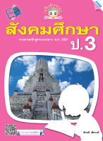 หนังสือ ขยันก่อนสอบ สังคมศึกษา ป.3 BY MAC EDUCATION (สำนักพิมพ์แม็ค)