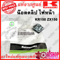 กิ๊บล็อค น๊อตคลิป ไฟหน้า KR150 ZX150  แท้ศูนย์KAWASAKI รหัส 92015-1094 คลิปไฟหน้า ยึดไฟหน้า ราคาต่อชิ้น