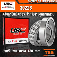 30226 UBC ตลับลูกปืนเม็ดเรียว สำหรับงานอุตสาหกรรม รอบสูง (TAPERED ROLLER BEARINGS) สำหรับเพลาขนาด 130 mm (จำนวน 1 ตลับ) โดย TSS