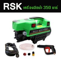 เครื่องฉีดน้ำแรงดันสูง RSK รุ่น HM-V99 350 บาร์ แท้ 100%