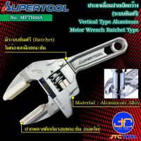 Supertool ประแจเลื่อน ปากเปิดกว้าง รุ่น MFTR68A - Vertical Type Aluminum Motor Wrench, Ratchet Type No.MFTR68A