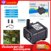 HOMEDECOR SOBO WP 3200 ปั๊มน้ำตู้ปลา น้ำพุ ปั๊มแช่น้ำใช้ไฟบ้านกำลังไฟ 5 วัตต์ 220V ปั๊มลม พิพิธภัณฑ์สัตว์น้ำถังปลา ออกซิเจนปั๊มลมปิดเสียง ประหยัดพลังงานอุปกรณ์แบบพกพามินิน้ำ