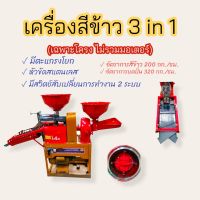 เครื่องสีข้าวไชโย รุ่น 3 in 1 มีตะแกรงโยก (เฉพาะโครง ไม่รวมมอเตอร์) เครื่องสีข้าวภายในบ้าน  (04-1145)