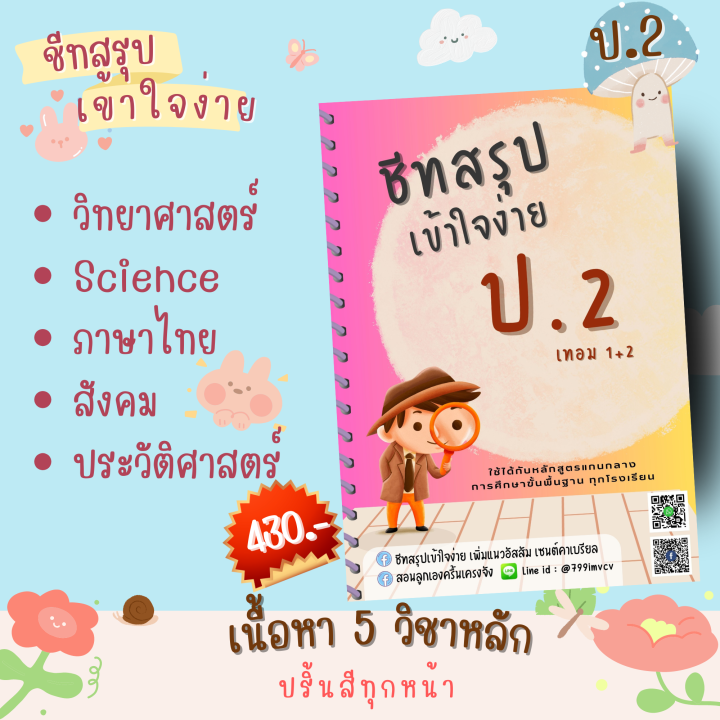 ชีทสรุป-ป-2-เทอม-1-2-แนวอัสสัม-เซนต์คาเบียล-รวม-5-วิชาหลัก