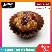 ⚡บิสบอล รส แครนเบอรี่ ขนมคลีน Fitster Bliss Ball ขนมคลีนๆแคลต่ำ อิ่มท้อง ไร้แป้ง ไร้น้ำตาล ไร้เนย อร่อย ไม่อ้วน ขนมคนผอม ขนมกินเล่น [6 ลูก]