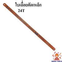 ใบเลื่อยตัดเหล็ก 12"X24T Bahco Sandflex ของแท้ ใบเลื่อยไฮสปีด งอได้