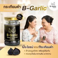 ของแท้/ บี-การ์ลิค B-Garlic กระเทียมดำ แบบแกะเปลือก พร้อมทาน bgarlic b garlic บีการ์ลิก บีกาลิก บีกาลิค กระเทียมโทนดำ / 1 ขวด ขนาด 60 กรัม
