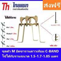 ชุดตัว M ยึดเสาจานดาวเทียม C- BAND แพ็ค 2 ชิ้น