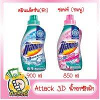 Attack 3D น้ำยาซักผ้า  850-900 ml