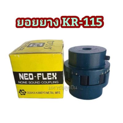 ยางยอย KR-115 NEO FLEX OSAKA ยางยอยคัปปิ้ง ยอยยาง KR115 เคอา115 ยอยยางครบชุด Neo-Flex Coupling