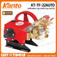 KANTO เครื่องพ่นยา 3 สูบ (ออโต้) ขนาด 6 หุน (3/4 นิ้ว) รุ่น KT-TF-22AUTO