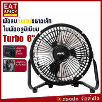 พัดลมตั้งโต๊ะ Turbo ขนาด 6 นิ้ว ปรับแรงลม 2 ระดับ ใบพัดอลูมิเนียม โครงสร้างเหล็ก แข็งแรง ทนทาน เช็คสินค้าก่อนจัดส่ง AIKO รุ่น AVF -006