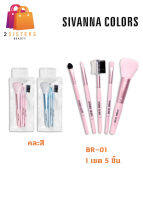 BR-01 (คละสี) SIVANNA COLORS BRUSH SET 5 PCS ซิเวนน่า คัลเลอร์ส เซตแปรง 5 ชิ้น ขนนุ่ม สีสุดน่ารัก