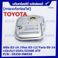 (ราคา/1ชิ้น) ****ราคาพิเศษ***กรองเกียร์ออโต้ เทียบเท่าแท้ Toyota Altis 02-14 /Vios 03-12/Yaris 05-14 รหัสเกียร์  U341/U340E ATF Toyota:35330-0W020(พร้อมจัดส่ง)