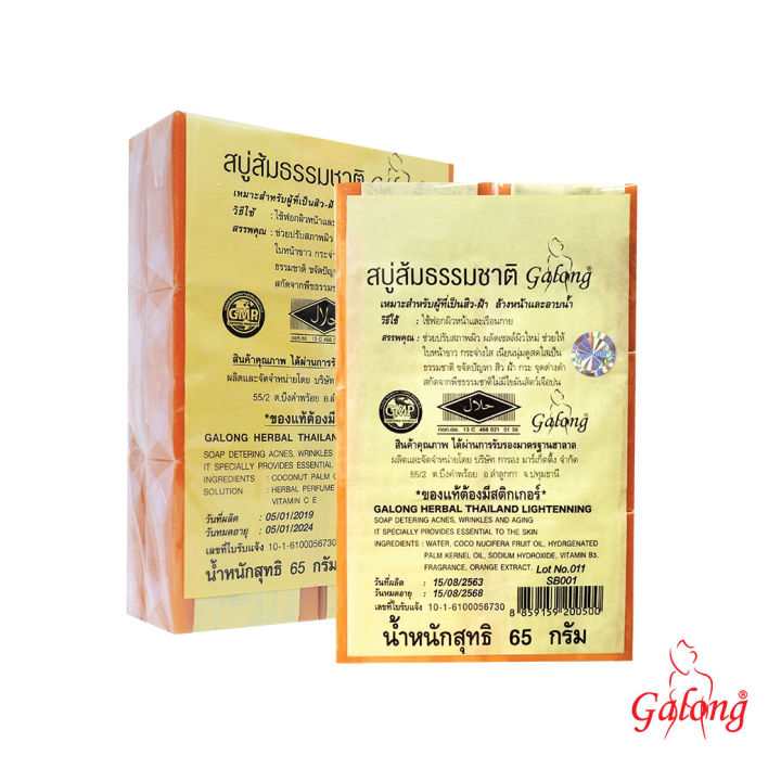 galong-สบู่ส้มธรรมชาติ-65-กรัม-1-แพ็ค-12-กัอน-ผลัดเซลล์ผิวใหม่-ช่วยให้ใบหน้าขาว-เนียนนุ่มดูสดใสเป็นธรรมชาติ-ขจัดปัญหา-สิว-ฝ้า-กระ-จุดด่างดำ