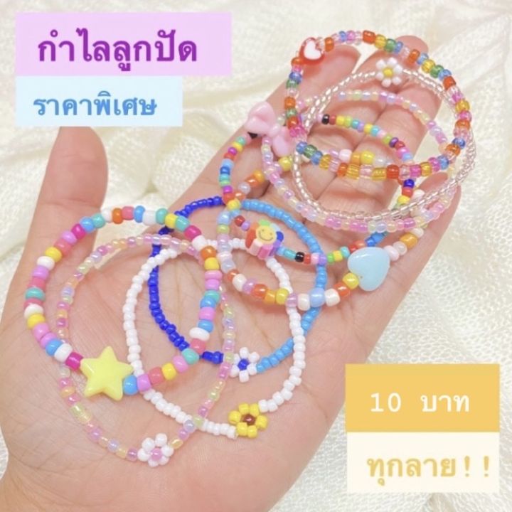 พร้อมส่ง-กำไลลูกปัด-10-บาททุกลาย-v-1-วัดขนาดข้อมือด้วยนะคะ-วิธีวัดภาพถัดไปค่า