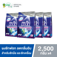 PAO Silver Nano XPERT ผงซักฟอก สูตรเข้มข้น  เปา ซิลเวอร์ นาโน สำหรับซักมือ และเครื่องซักผ้าฝาบน 2500 กรัม 4 ถุง