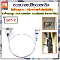 ชุดอุปกรณ์ยึดลวดสลิง ชุดที่ 2 แบบยึดเพดาน-ผนังพร้อมตัวล็อกวัสดุสำหรับแขวนป้าย,โคมไฟ, รูป