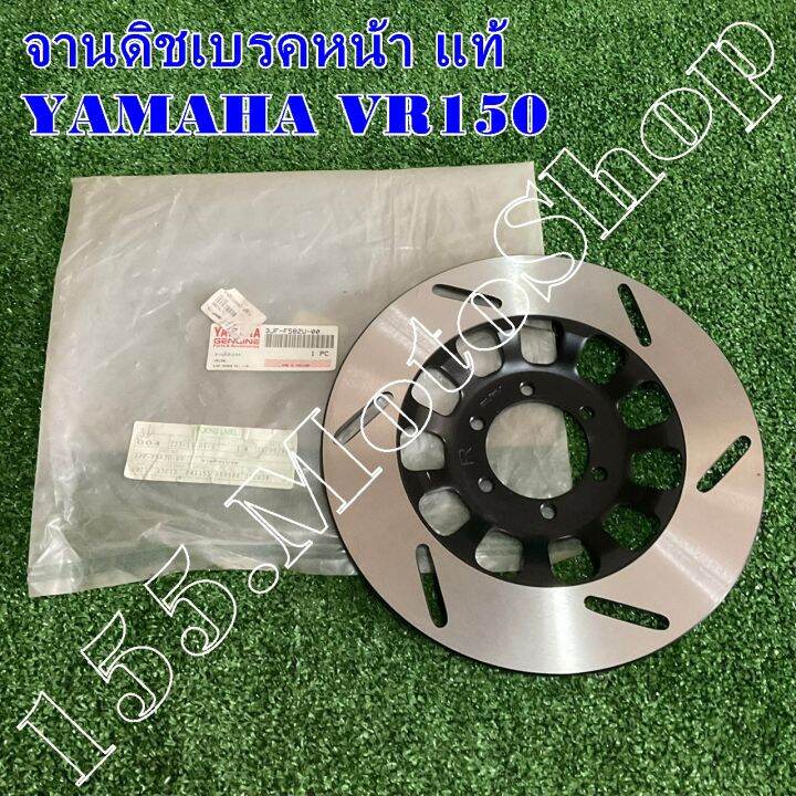 จานดิชเบรคหน้า-แท้-yamaha-vr150-tzr-3jf-f582u-00-อะไหล่แท้เบิกศูนย์yamaha100