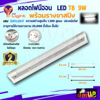 V-LIGHT หลอดไฟนีออนพร้อมราง LED T8 9W ชุดหลอดไฟพร้อมราง (ขาสปริง) แสงสีขาว (DayLight)